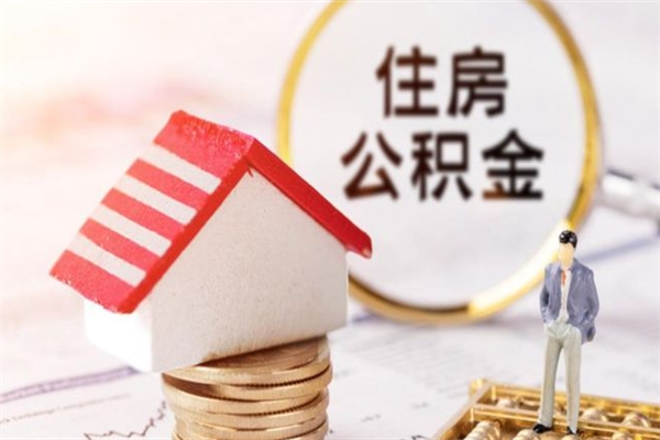 霸州辞职后能取出多少公积金余额（辞职了公积金可以取多少）