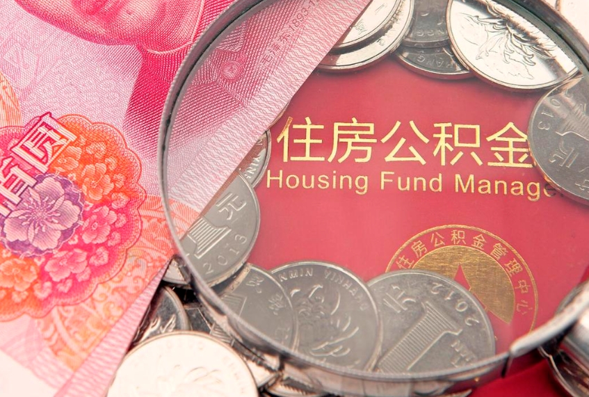 霸州套取自己的公积金是诈骗吗（缺钱怎么把公积金提取出来）